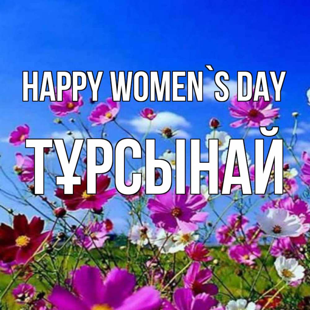 Greetings card с именем, ТҰРСЫНАЙ happy women`s day цветы Greetings with text for free download 